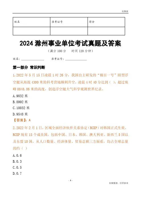 2024滁州市事业单位考试真题及答案
