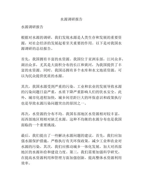 水源调研报告