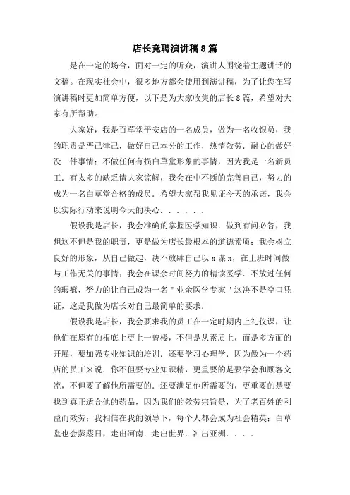 店长竞聘演讲稿8篇.doc