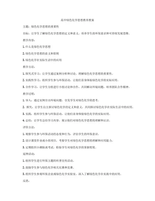 高中绿色化学思想教育教案