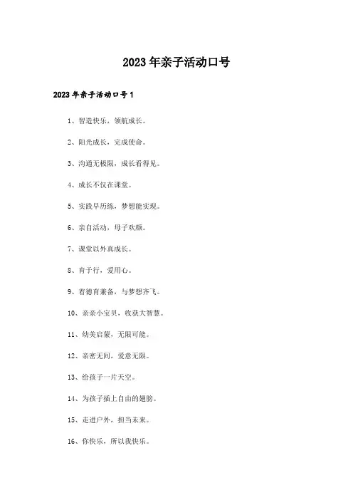 2023年亲子活动口号