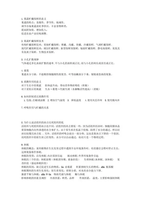 果蔬贮藏与保鲜