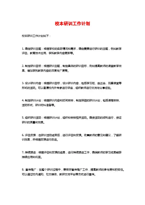 校本研训工作计划