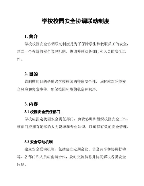 学校校园安全协调联动制度