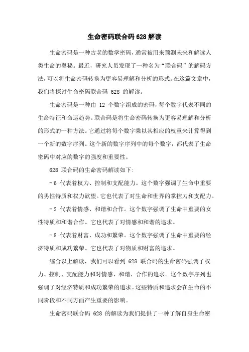 生命密码联合码628解读