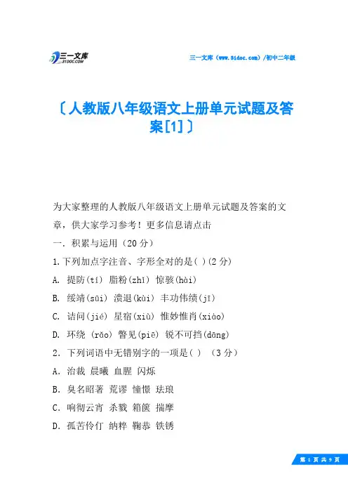 人教版八年级语文上册单元试题及答案