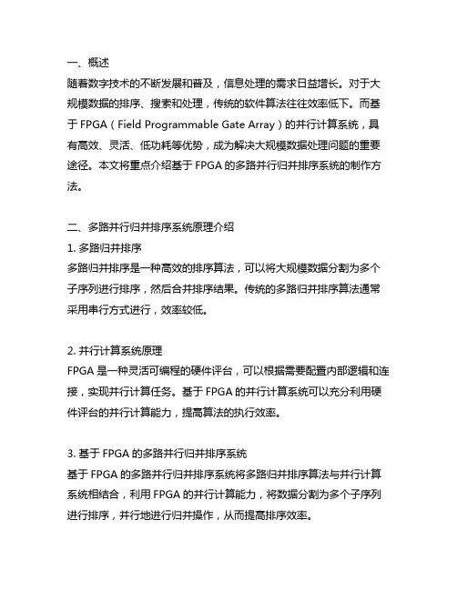 基于fpga的多路并行归并排序系统的制作方法