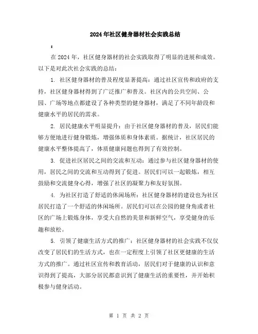 2024年社区健身器材社会实践总结