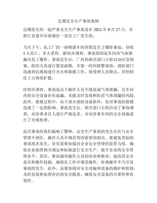 近期安全生产事故案例
