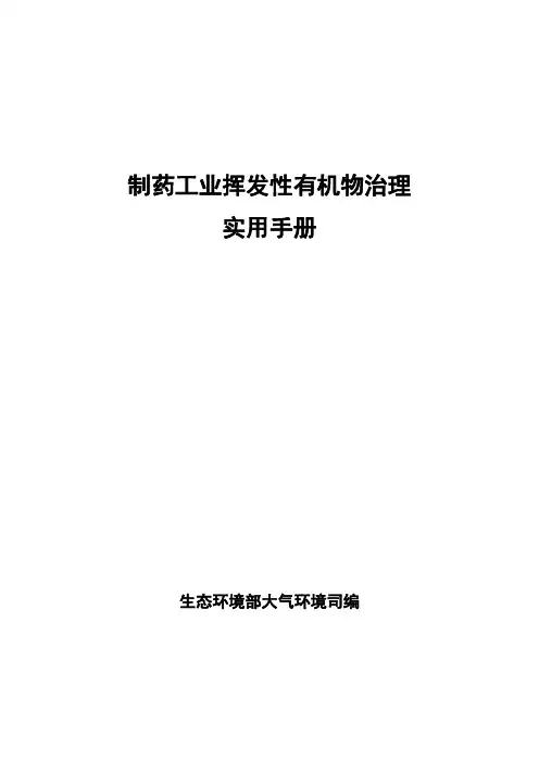 制药工业挥发性有机物治理实用手册-生态环境部