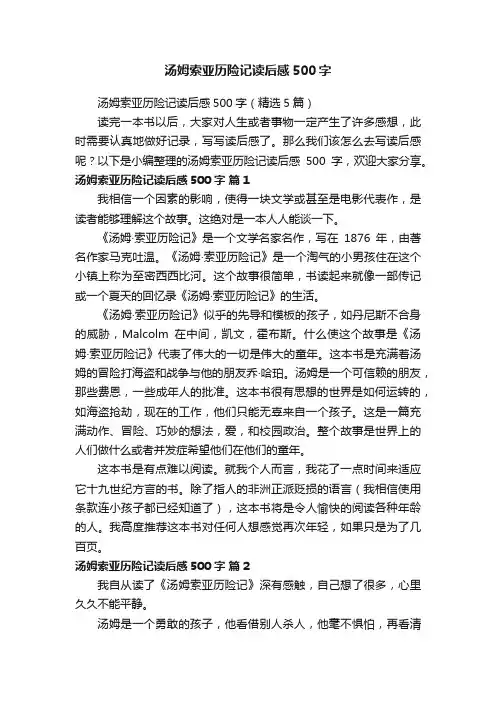 汤姆索亚历险记读后感500字（精选5篇）