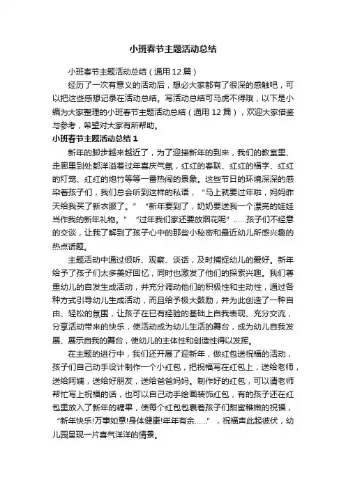 小班春节主题活动总结（通用12篇）