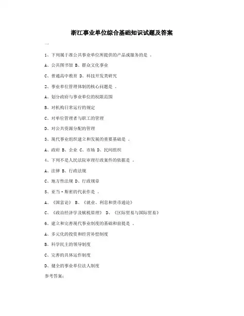 浙江事业单位综合基础知识试题及答案