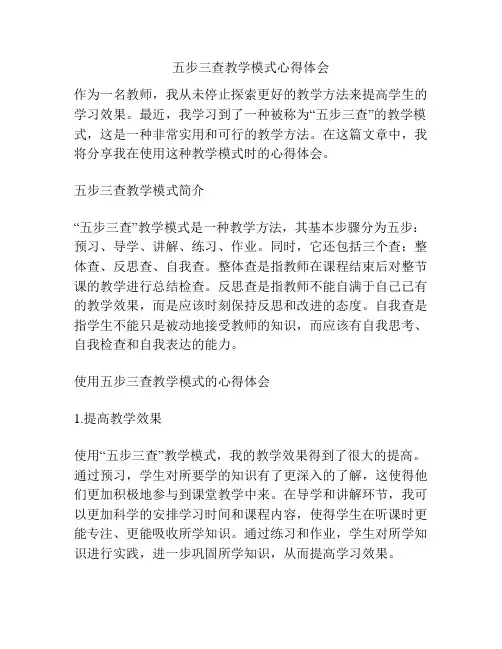 五步三查教学模式心得体会