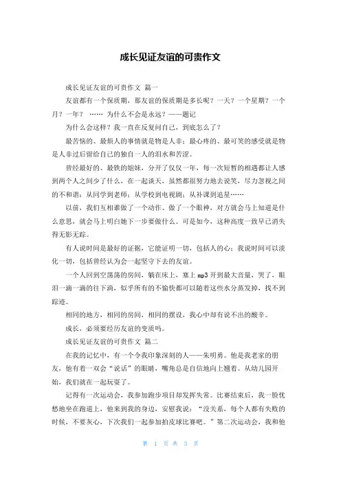 成长见证友谊的可贵作文