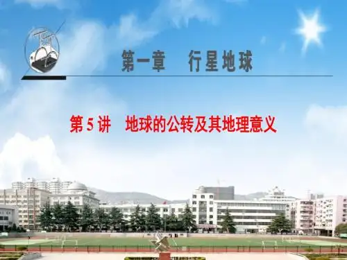 2018届高三地理一轮复习课件第1章 第5讲 地球的公转及其地理意义