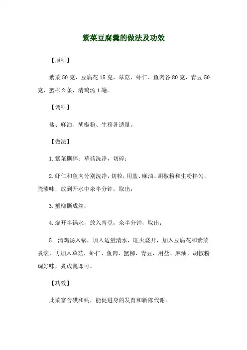 紫菜豆腐羹的做法及功效