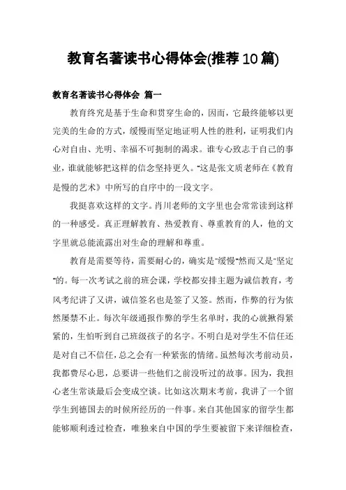 教育名著读书心得体会(推荐10篇)