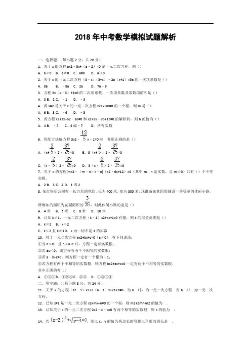 2018年中考数学模拟试题解析