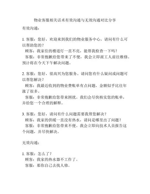 物业客服相关话术有效沟通与无效沟通对比分享