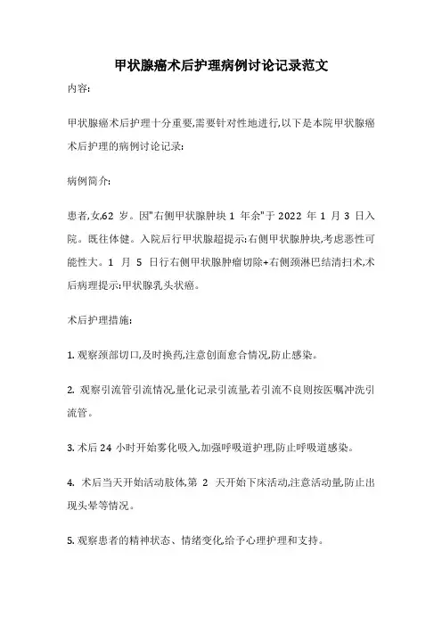 甲状腺癌术后护理病例讨论记录范文