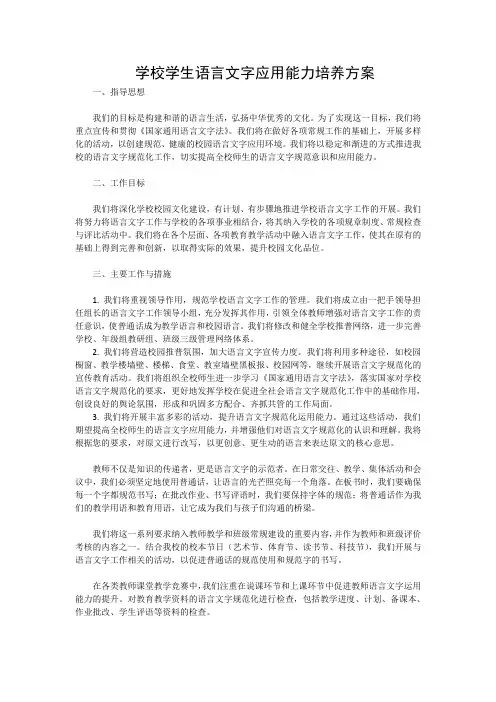 学校学生语言文字应用能力培养方案