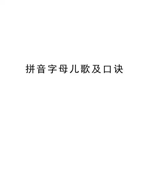 拼音字母儿歌及口诀教学文案