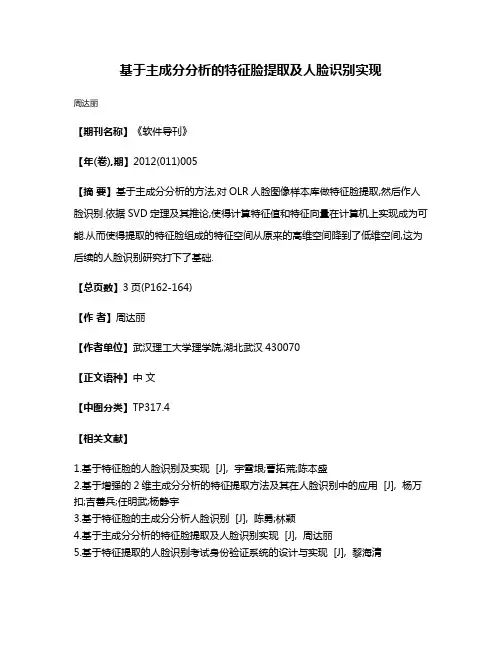 基于主成分分析的特征脸提取及人脸识别实现