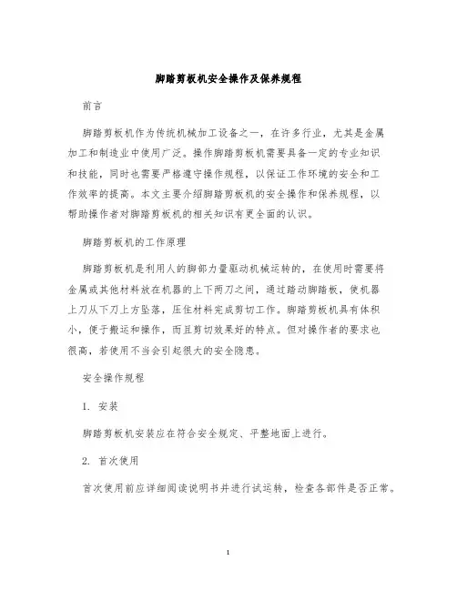 脚踏剪板机安全操作及保养规程