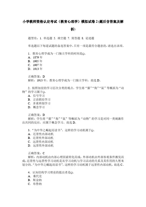小学教师资格认定考试(教育心理学)模拟试卷2(题后含答案及解析)
