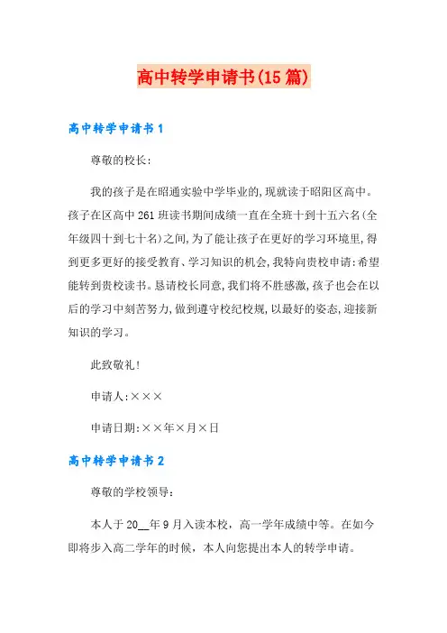高中转学申请书(15篇)