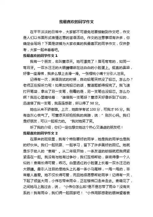 我最喜欢的同学作文