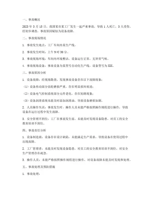 事故调查笔录总结范文