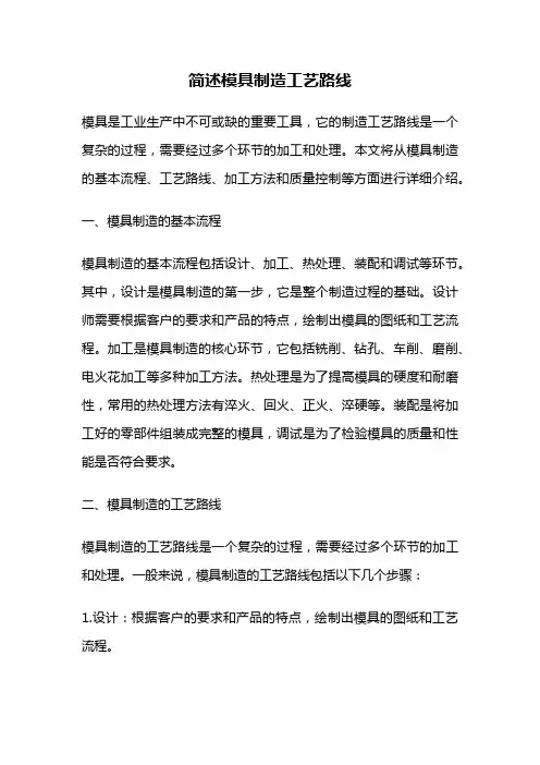 简述模具制造工艺路线