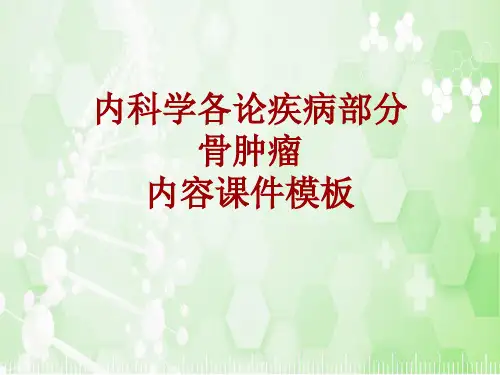 内科学_各论_疾病：骨肿瘤_课件模板