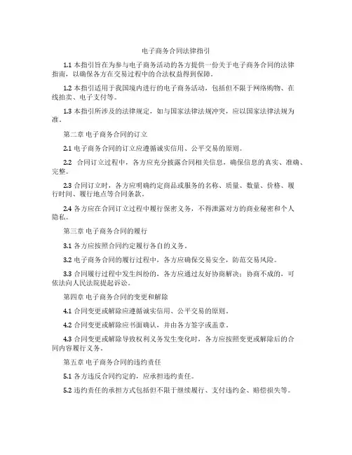 电子商务合同法律指引