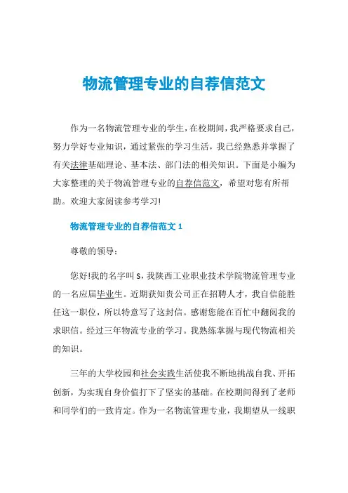 物流管理专业的自荐信范文