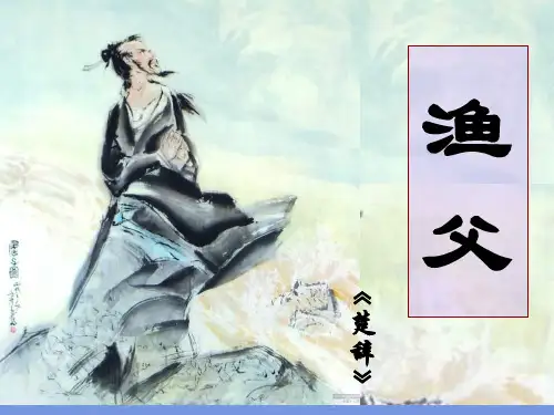 必修五《渔父》精品课件