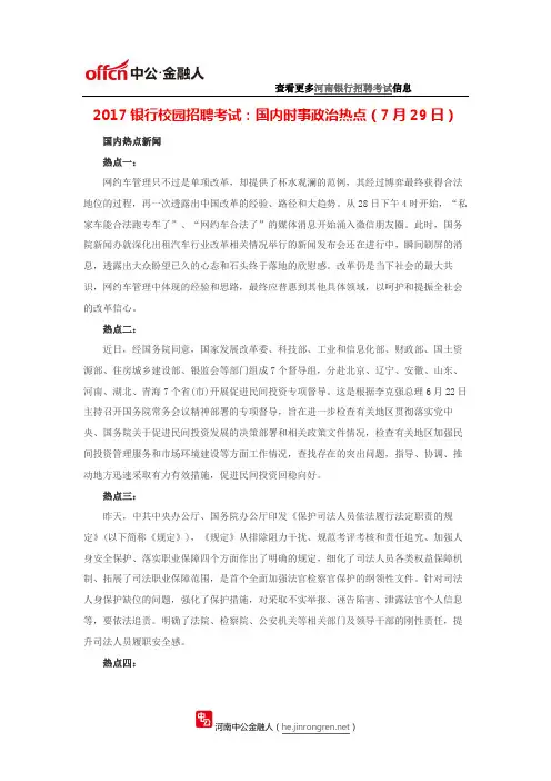 2017银行校园招聘考试：国内时事政治热点(7月29日)