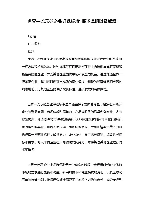 世界一流示范企业评选标准-概念解析以及定义