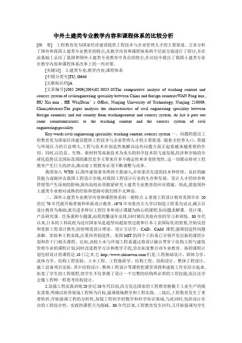 中外土建类专业教学内容和课程体系的比较分析