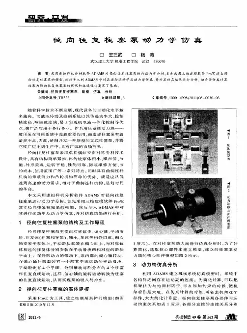 径向往复柱塞泵动力学仿真