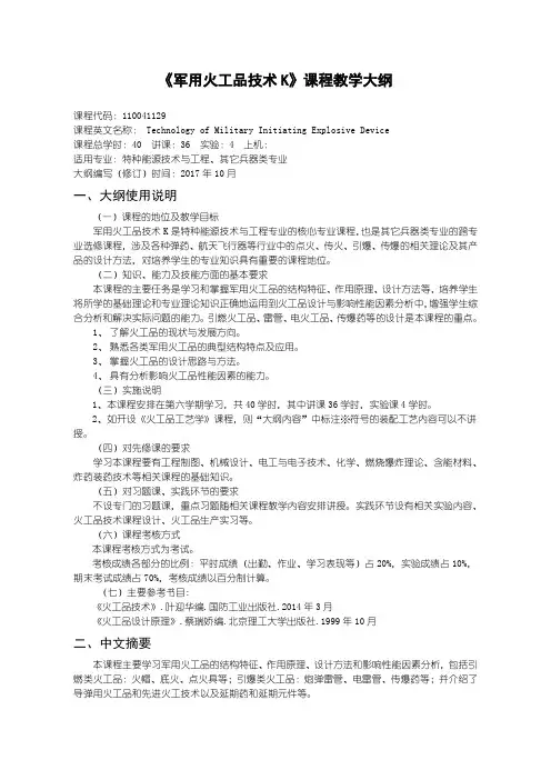 《军用火工品技术K》课程教学大纲
