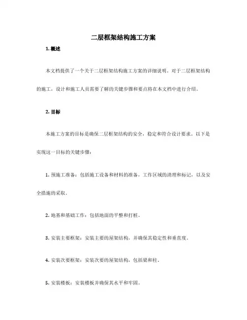 二层框架结构施工方案