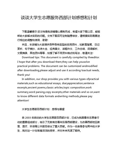 谈谈大学生志愿服务西部计划感想和计划