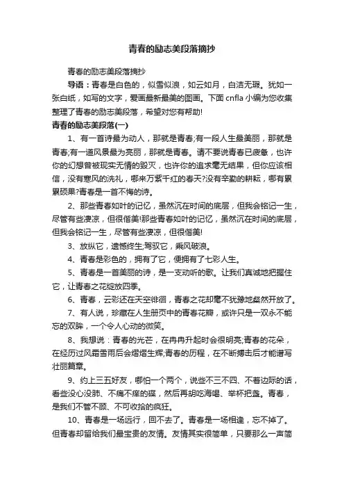 青春的励志美段落摘抄