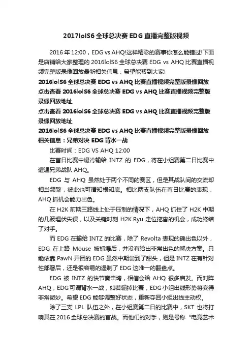 2017lolS6全球总决赛EDG直播完整版视频