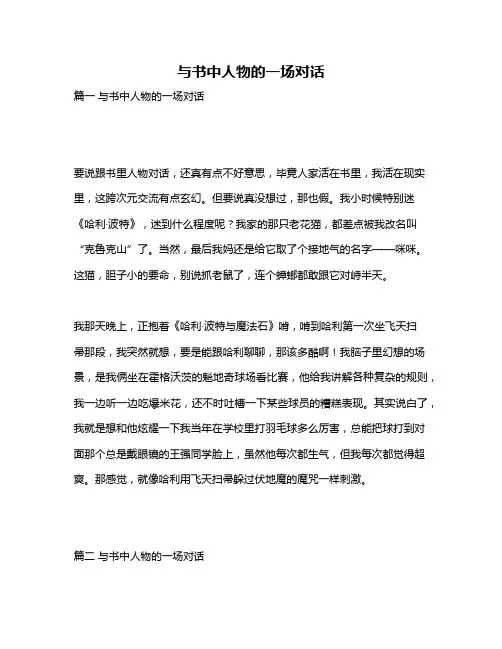 作文《与书中人物的一场对话》