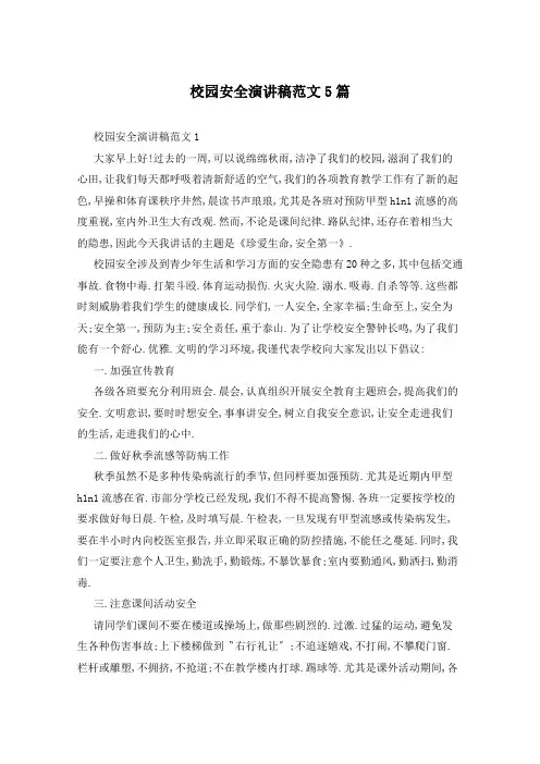 校园安全演讲稿范文5篇