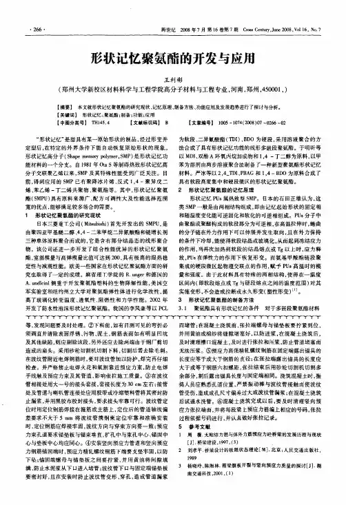 形状记忆聚氨酯的开发与应用